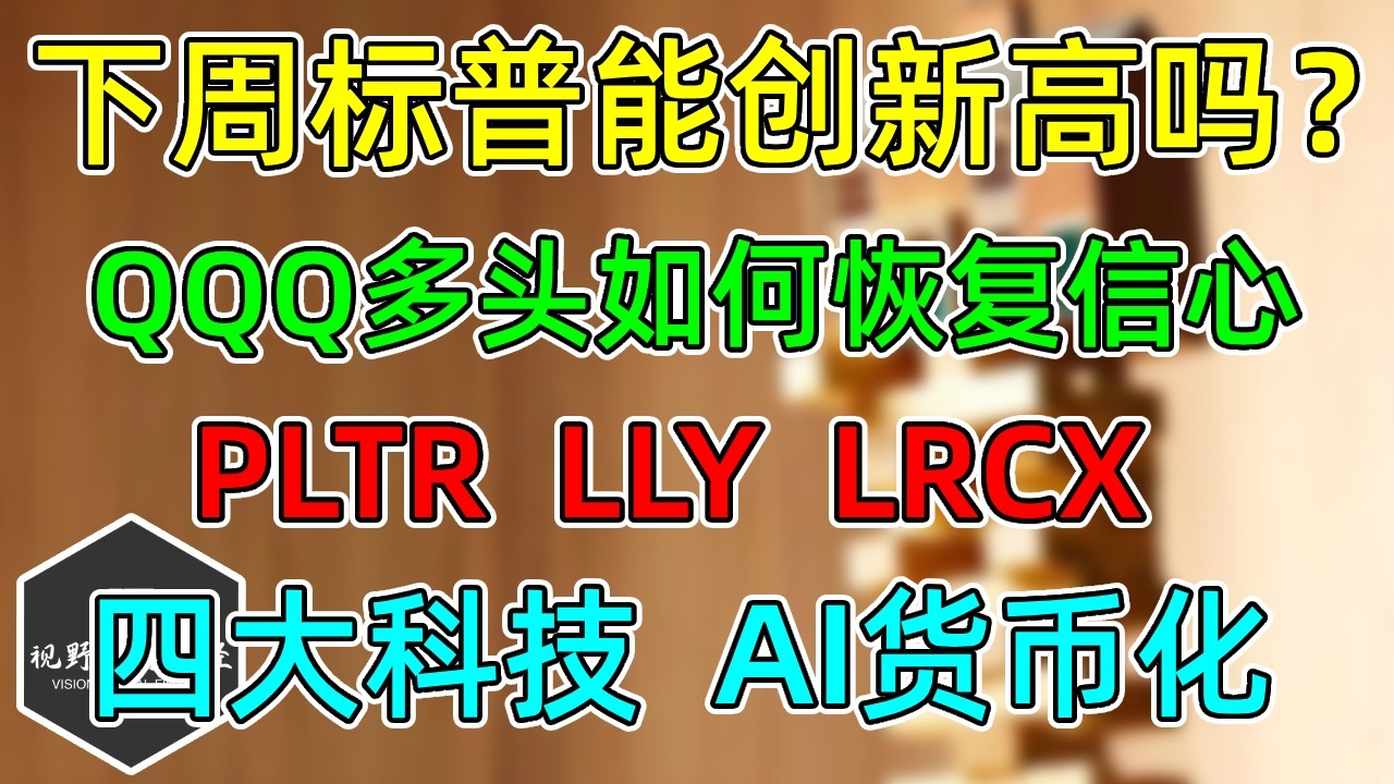 美股 下周标普，能创新高吗？ AMZN财报为何强于GOOG？PLTR、LRCX、LLY！纳指、半导体承压！ — 视野环球财经