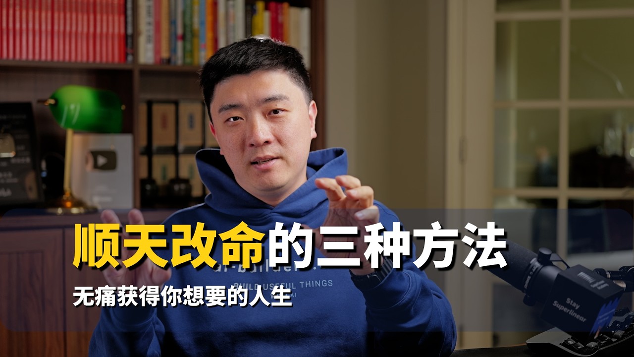 如何走对下一步，顺天改命？ — 课代表立正