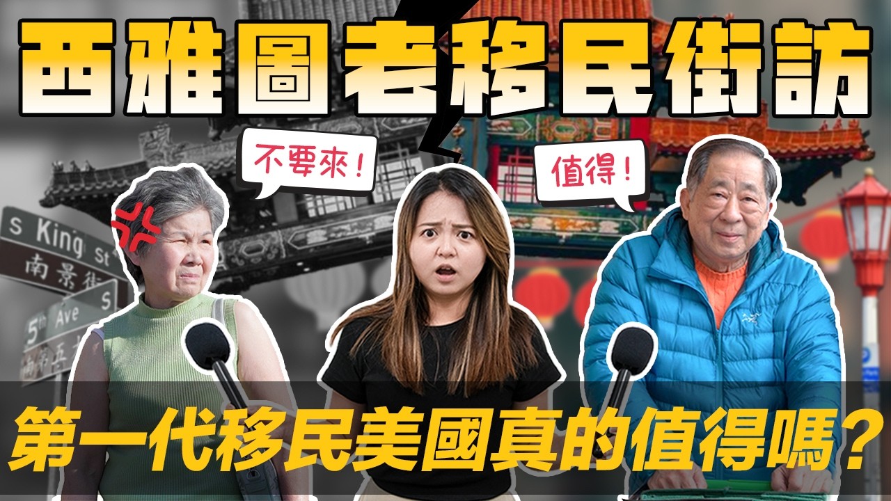 [Debby翘班去] 🇺🇸第一代移民街访:移民美国真的值得吗? | 👴🏻细听老移民的移民故事! 美国真的不再有梦⁉️ | 西亚图变很大?! 老移民: 年轻人太难了!😢 — 美商挖挖Wow