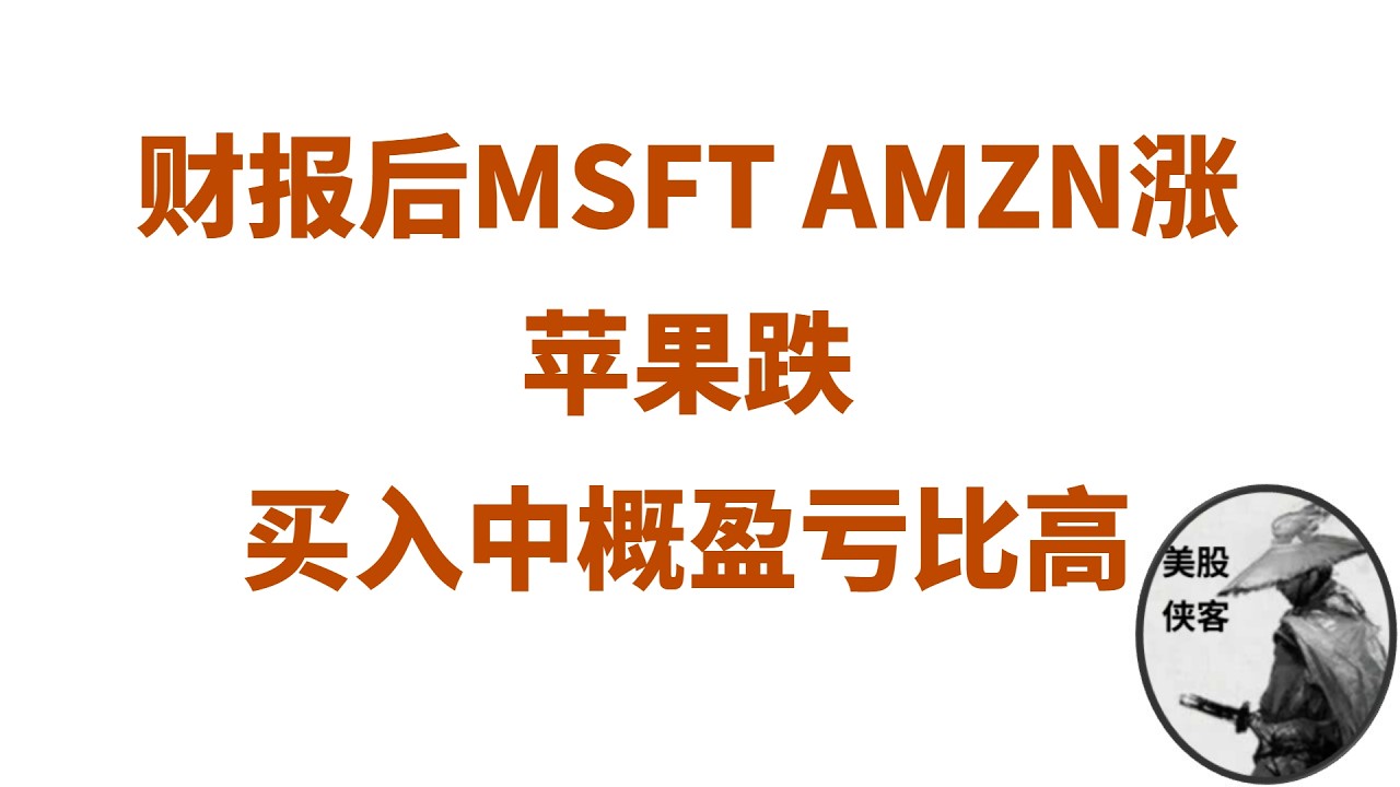 【每周复盘】股市分化，大盘不弱小盘不强，财报后科技可能强者更强，弱者更弱，做多中概性价比高 — 美股侠客