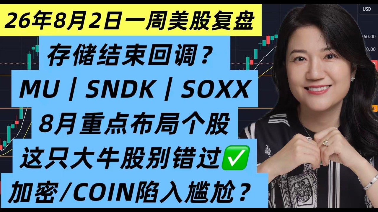 26年8月2日一周美股复盘，存储半导体结束回调？MU, SNDK, SOXX, NVDA, BTC，8月重点布局个股；仓位组合要继续；GOOG, MSFT表现优异；这只中期大牛股别错过！COIN要完？ — XTrader猫姐美股