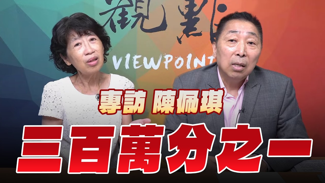 '26.07.31【观点│龙行天下】专访陈佩琪：三百万分之一！ — 观点