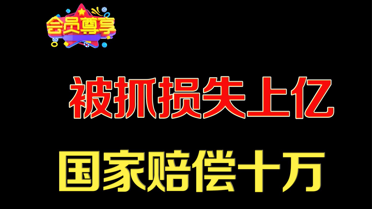 因为被抓损失上亿千万，国家赔偿几十万。这个标准是怎么定的？ — 老猫鱼不吃鱼