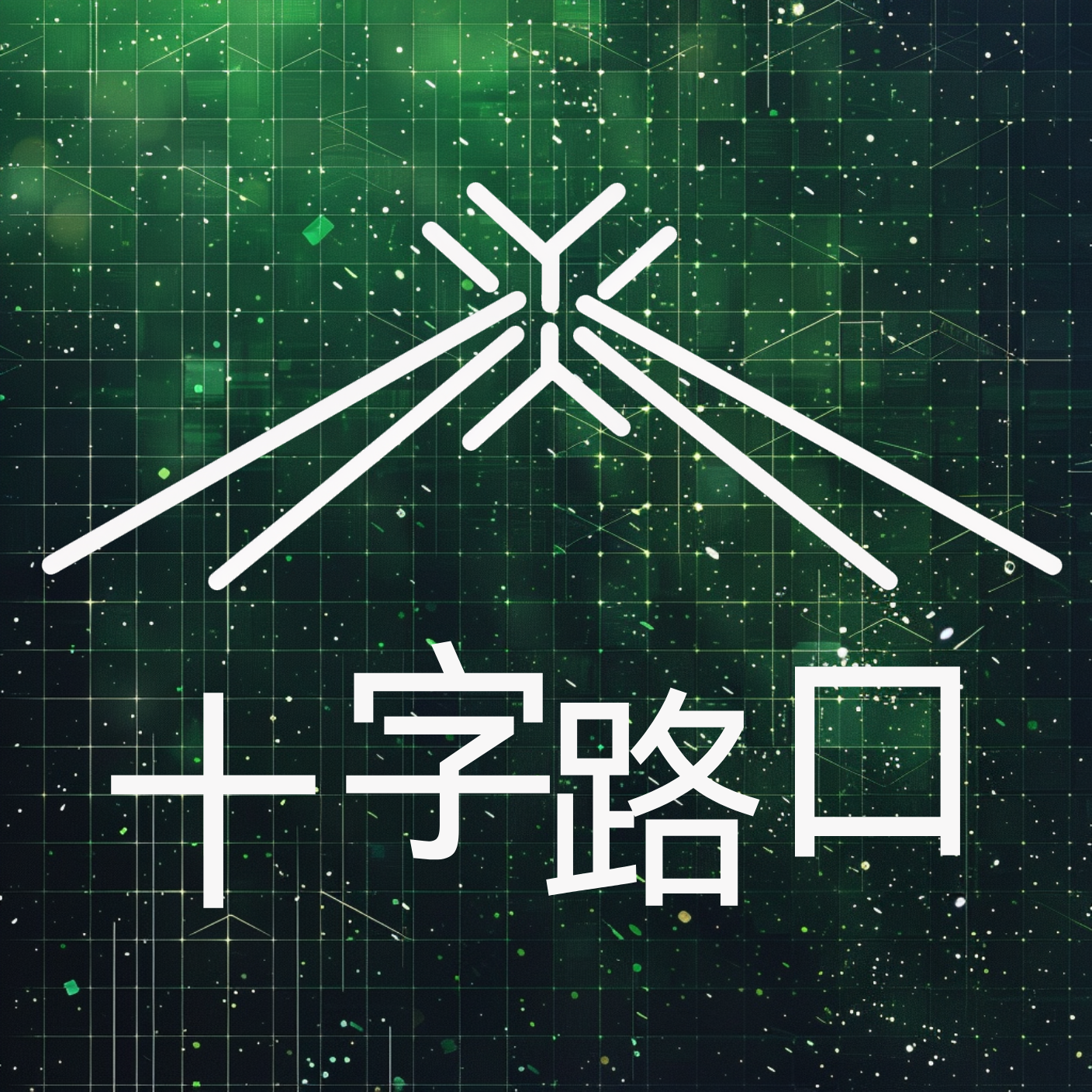 「热爱一个行业15年的理由是什么？」｜对谈汪天凡：我要投真正的快乐、投最纯的愿景、投人性的光辉【公路播客】 — 十字路口Crossing