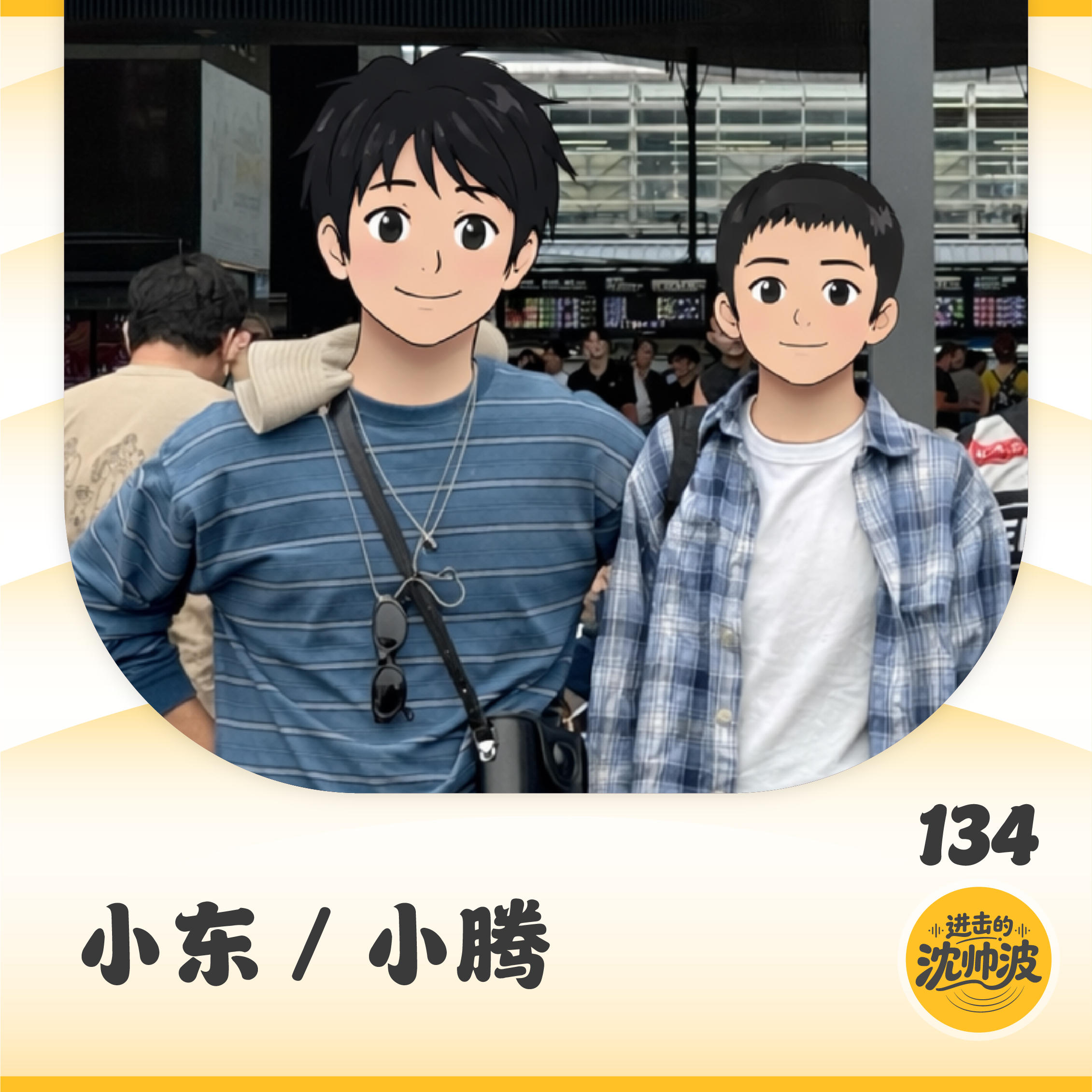 Vol.134 面对剧烈震荡市场：聊聊投资、副业、主业三重反脆弱生存方案 — 进击的沈帅波 ｜进击波财经
