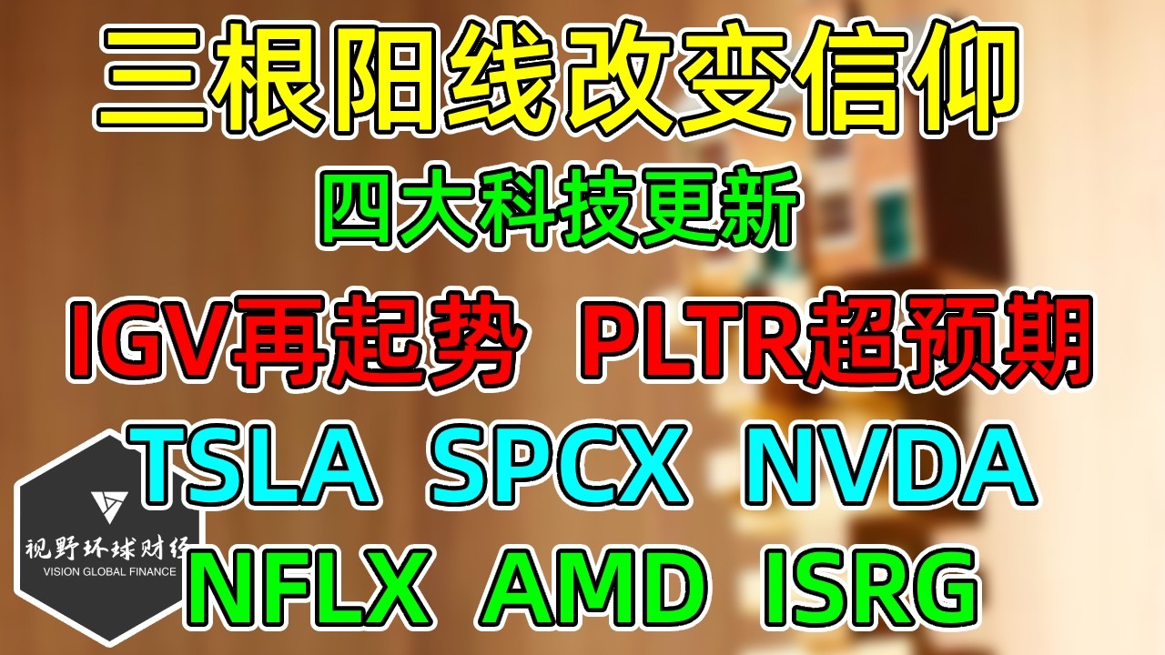 美股 四大科技三根阳线改变信仰！IGV再起势、PLTR超预期！TSLA、SPCX、AMD、NFLX、ISRG、NVDA！ — 视野环球财经