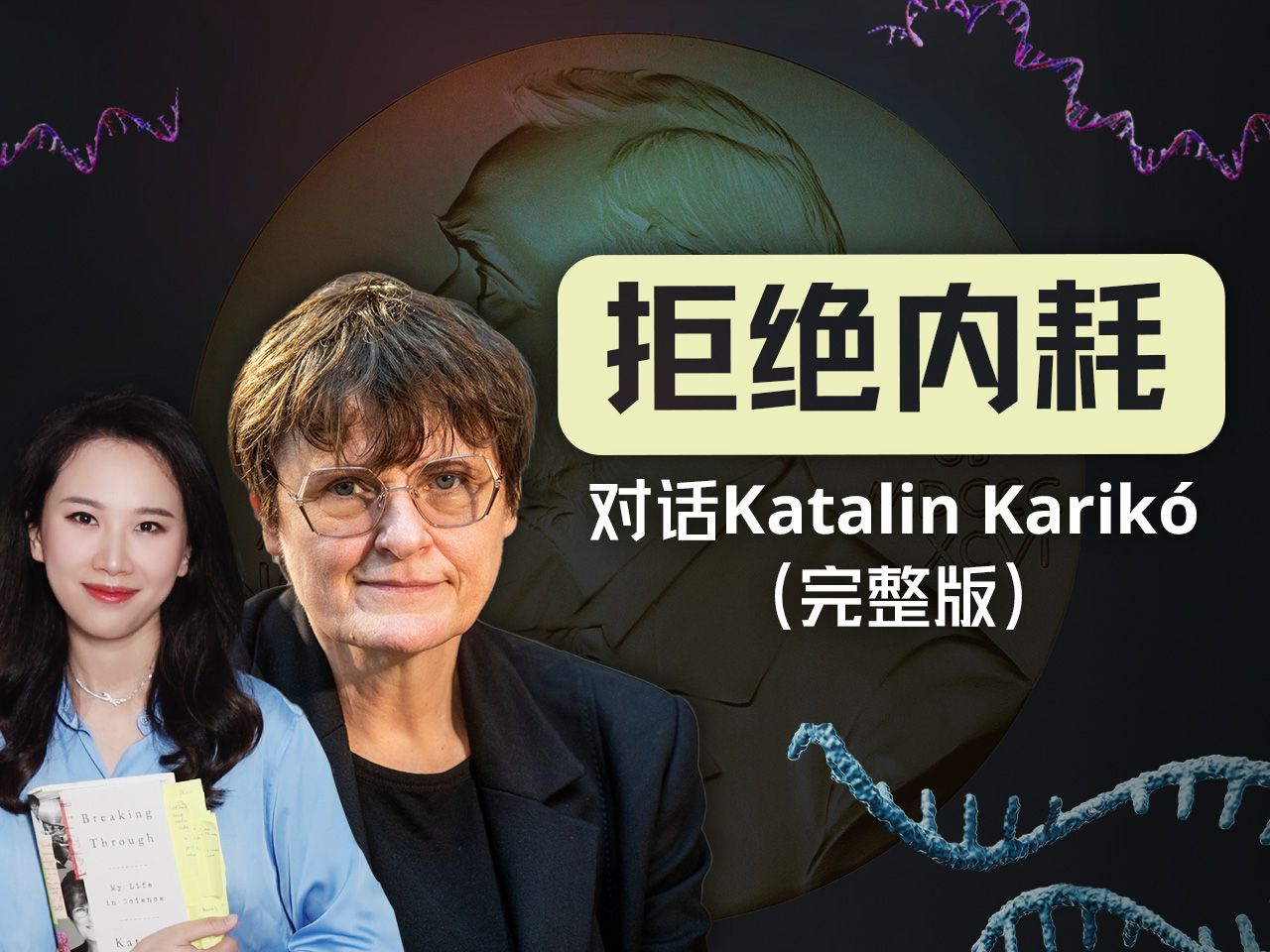 与诺奖女科学家聊婚姻、教育和职场，我的人生观受到了冲击（采访完整版）【硅谷101】 — 硅谷101
