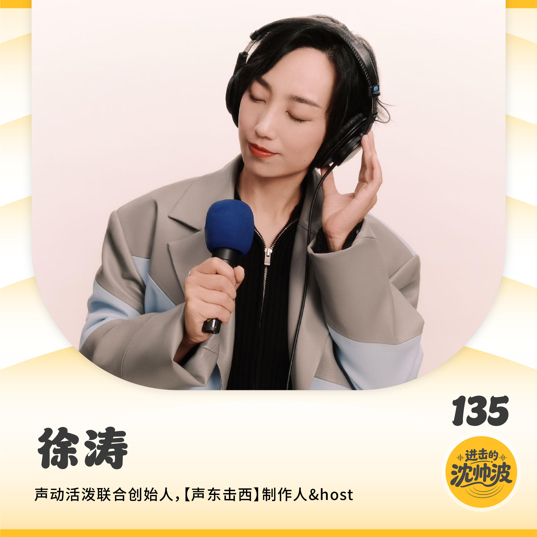 Vol.135 对话[声动活泼]徐涛：不追逐风口的内容长跑，从音频浪潮窥见中国播客独特生长路径 — 进击的沈帅波 ｜进击波财经