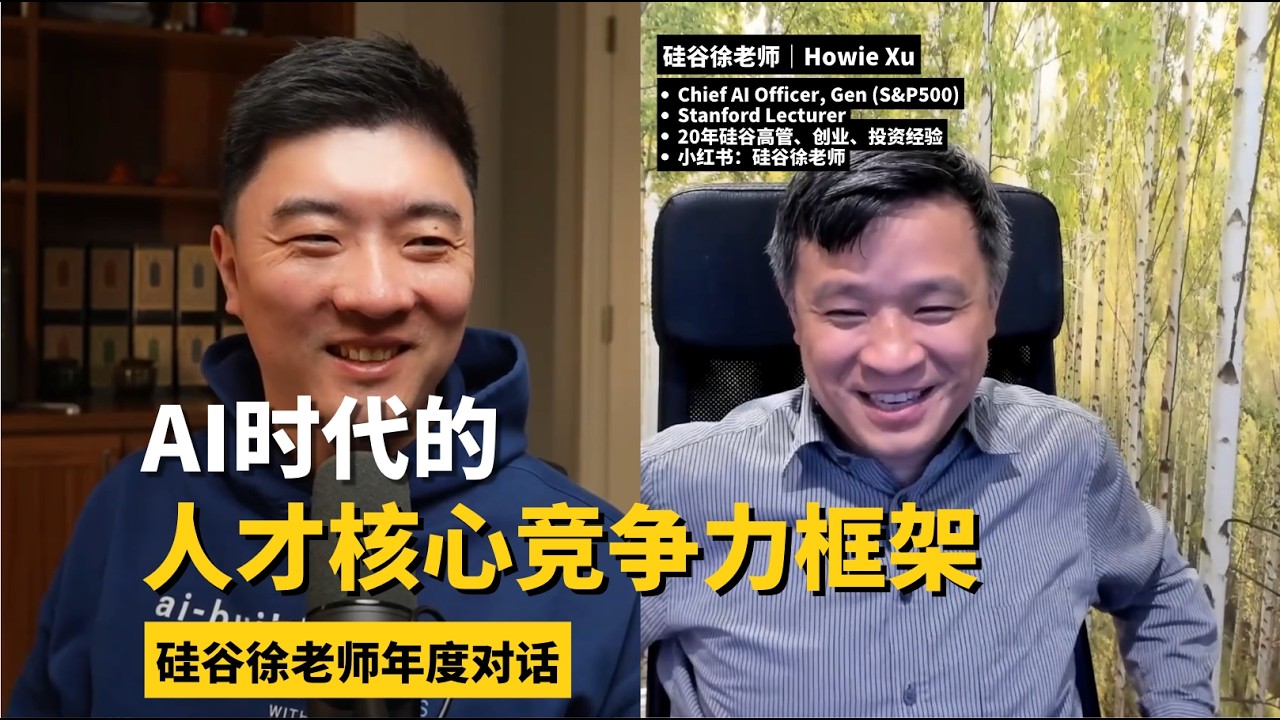 人人都有50个博士为自己打工，为什么多数人的工作没什么变化？｜硅谷徐老师年度对话 — 课代表立正