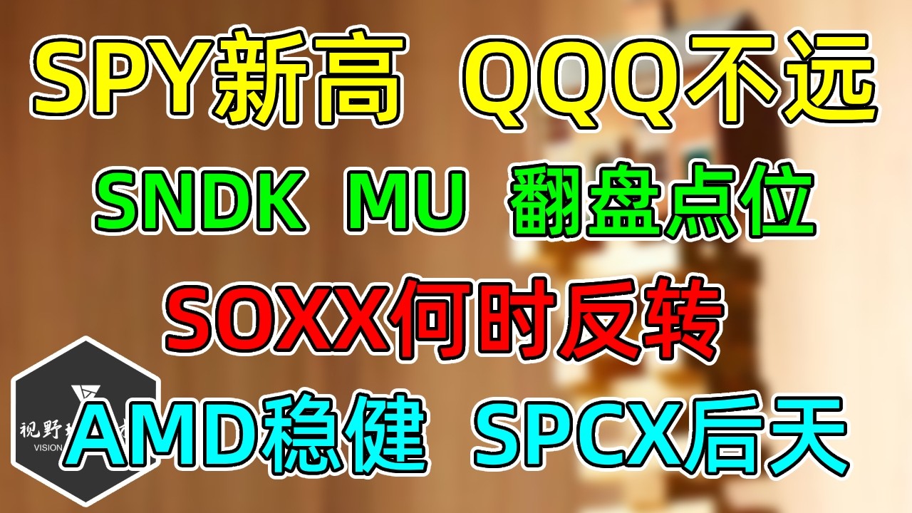 美股 SPY新高，QQQ不远！MU、SNDK翻身点位！SOXX何时再看新高？AMD财报过于稳健！SPCX两倍流通股8月6日解禁！ — 视野环球财经