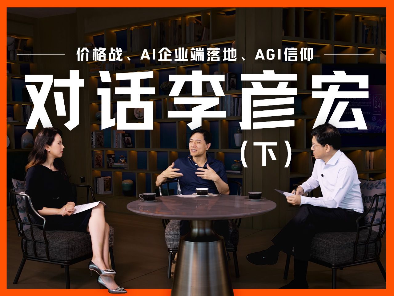 对话百度李彦宏（下）：不可避免的价格战、更大的AI企业端机会、以及AGI信仰【硅谷101】 — 硅谷101