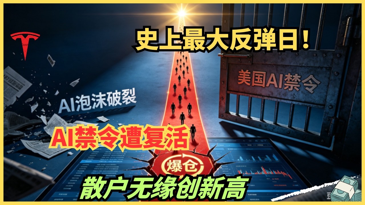 史上最大反弹日，散户疯狂卖出58亿美金！AI复活了，筹码死了 — Alan Chen