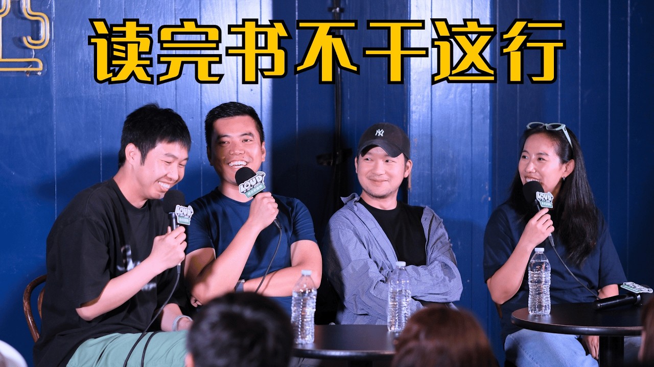 【正片】读完专业却不从事本行？我读的书和做的事没有半毛钱关系！主播：杨蒙恩，Rachel47，陈东昇，纽约杜师傅｜播客《Loud in New York 唠点扭腰嗑》EP10 — Loud in New York 唠点扭腰嗑