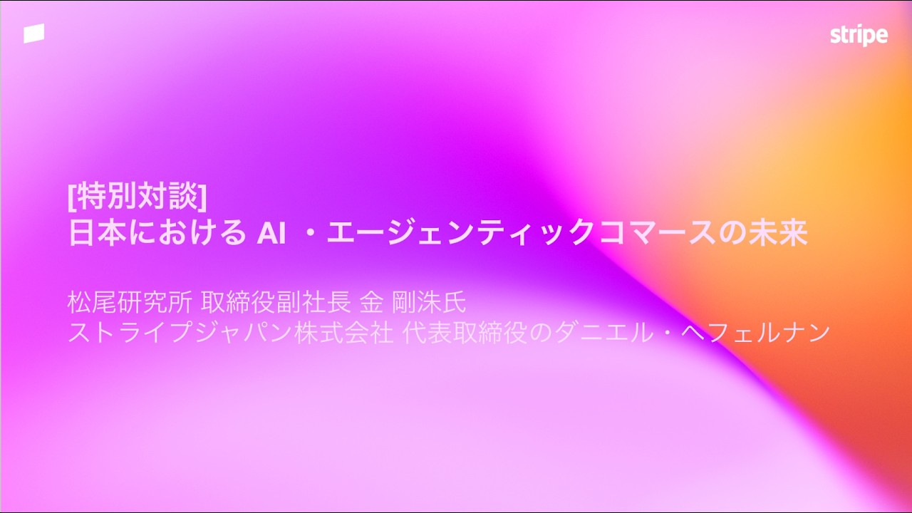 [特别対谈] Payments Summit 2026 | AI・エージェンティックコマースの未来 — Stripe