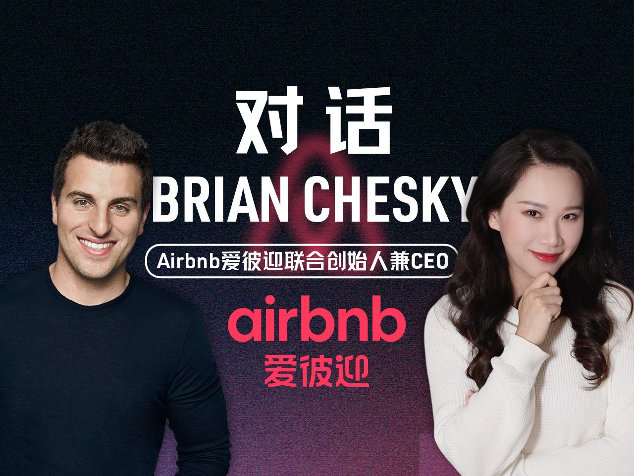 增长、AI以及领导力：专访Airbnb联合创始人兼CEO Brian Chesky【硅谷101】 — 硅谷101
