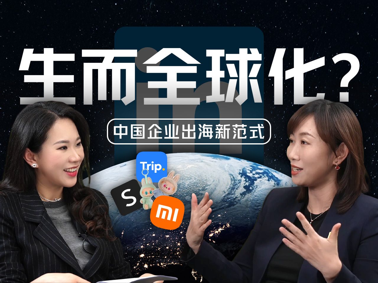 对话LinkedIn（领英）：盘点中国企业出海成功范式与2025全球化新机遇【硅谷101】 — 硅谷101