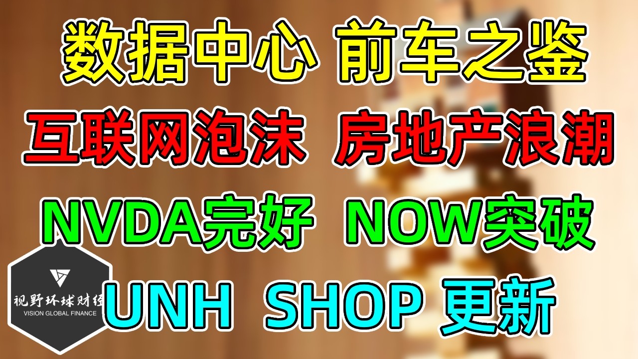 美股 NVDA完好、NOW突破！UNH、SHOP更新！前车之鉴，直到2028，数据中心绝不能大退潮！对比互联网泡沫、房地产浪潮！ — 视野环球财经