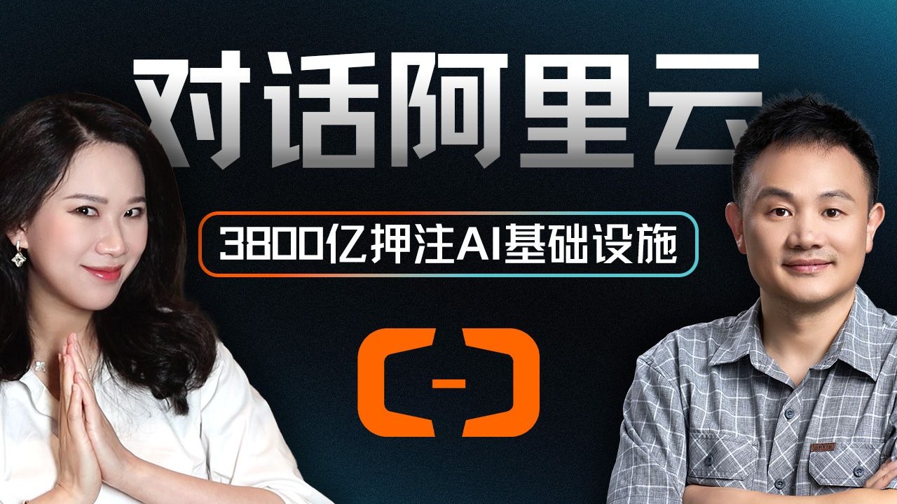 3800亿押注AI基础设施，底气何在？对话阿里云：AI应用元年已至【硅谷101】 — 硅谷101