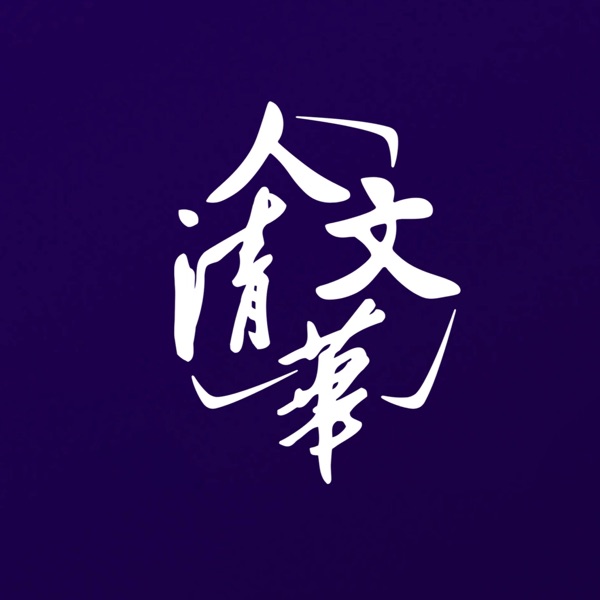 113 马达加斯加：这个岛国不太“岛” — 人文清华播客：对话清华学者