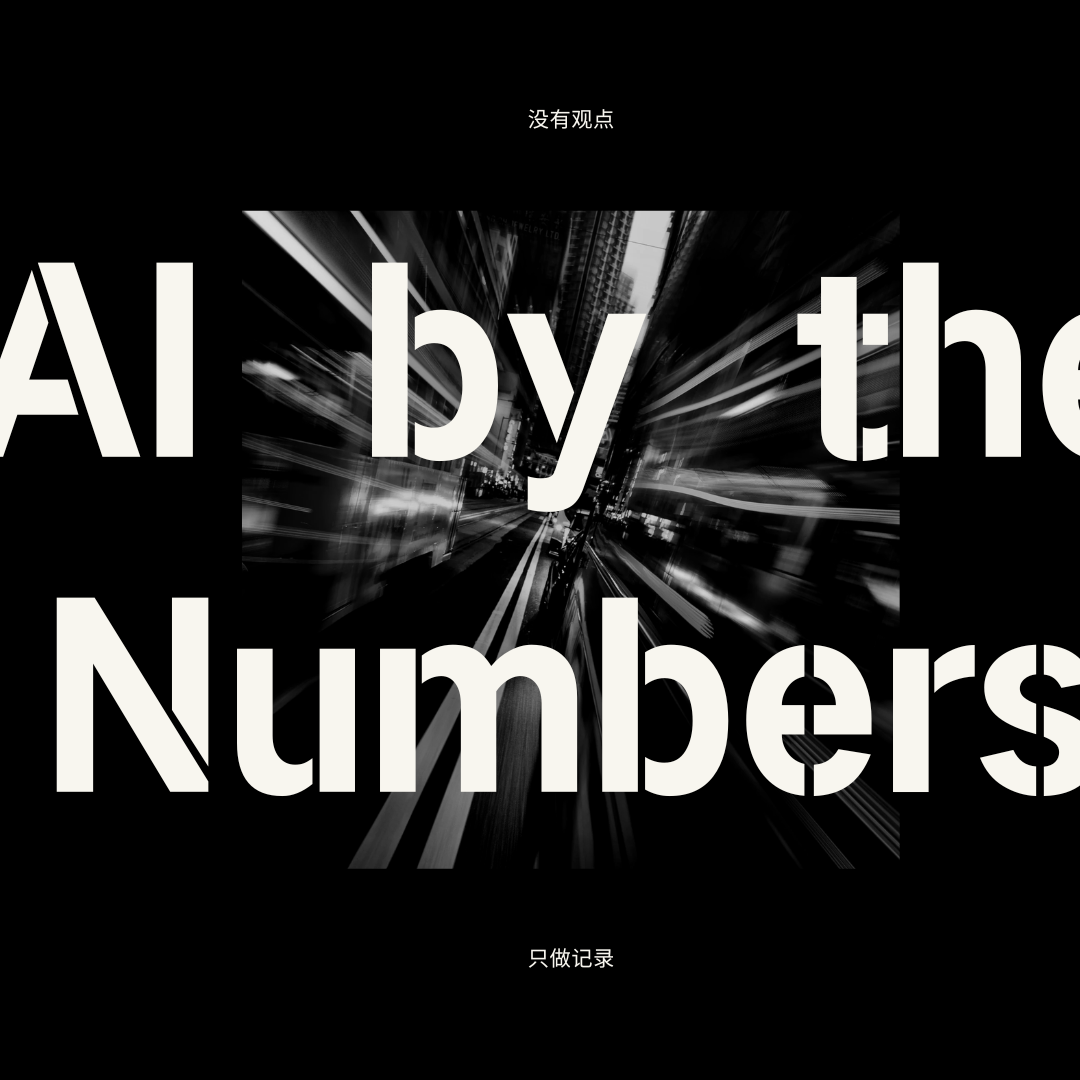 AI by the numbers-23页PPT solo — 屠龙之术