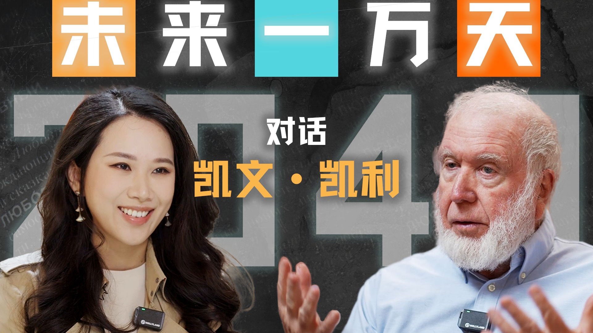 镜像世界、手机消失、人类爱上AI：“硅谷精神之父”凯文·凯利的2049预言【硅谷101】 — 硅谷101