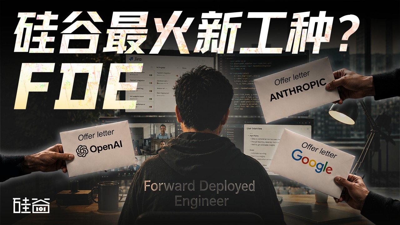 E240｜OpenAI联手PE砸下40亿美元，聊聊硅谷最火新职位FDE — 硅谷101播客