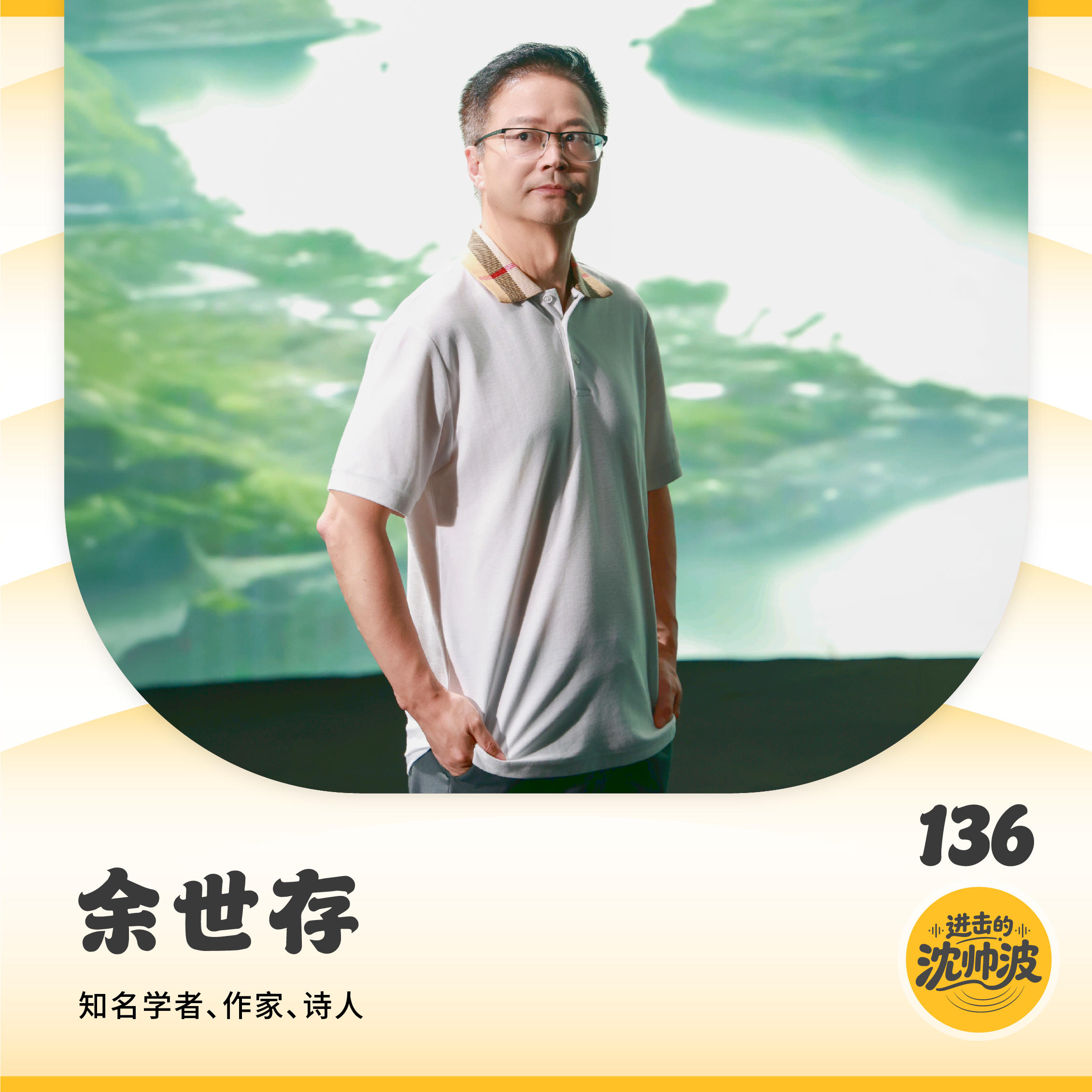 Vol.136 对话学者余世存:我们都缺一段属于自己的游学期，并从中找到勇敢的心 — 进击的沈帅波 ｜进击波财经