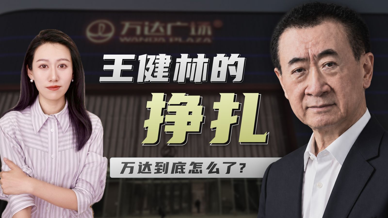 王健林现在怎么样了? 万达什么情况? — 小Lin说