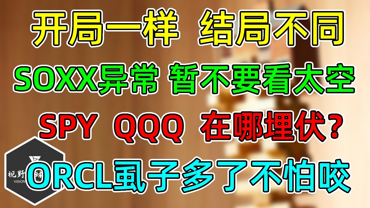 美股 开局一样，结局不同！SOXX异常，暂不要看太空！SPY、QQQ哪里埋伏？ORCL虱子多了不怕咬！ — 视野环球财经