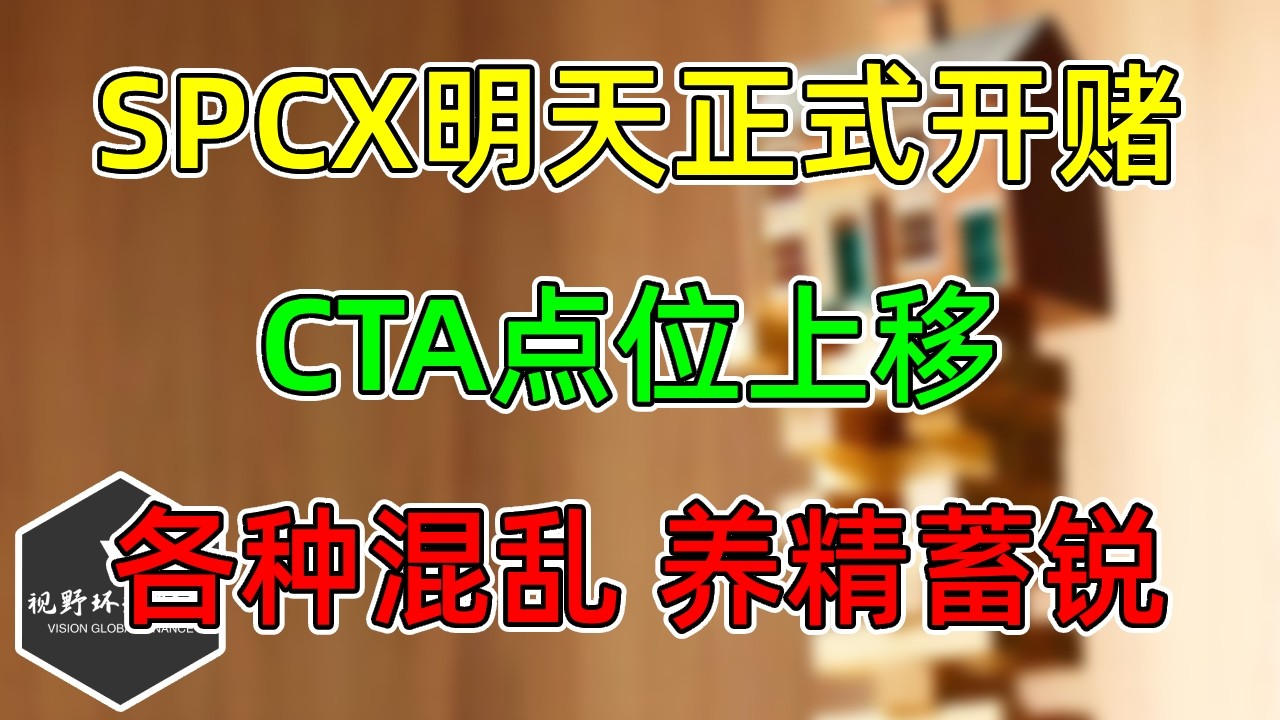 美股 SPCX明天正式开赌！CTA点位上移！个股简单过一下！ — 视野环球财经