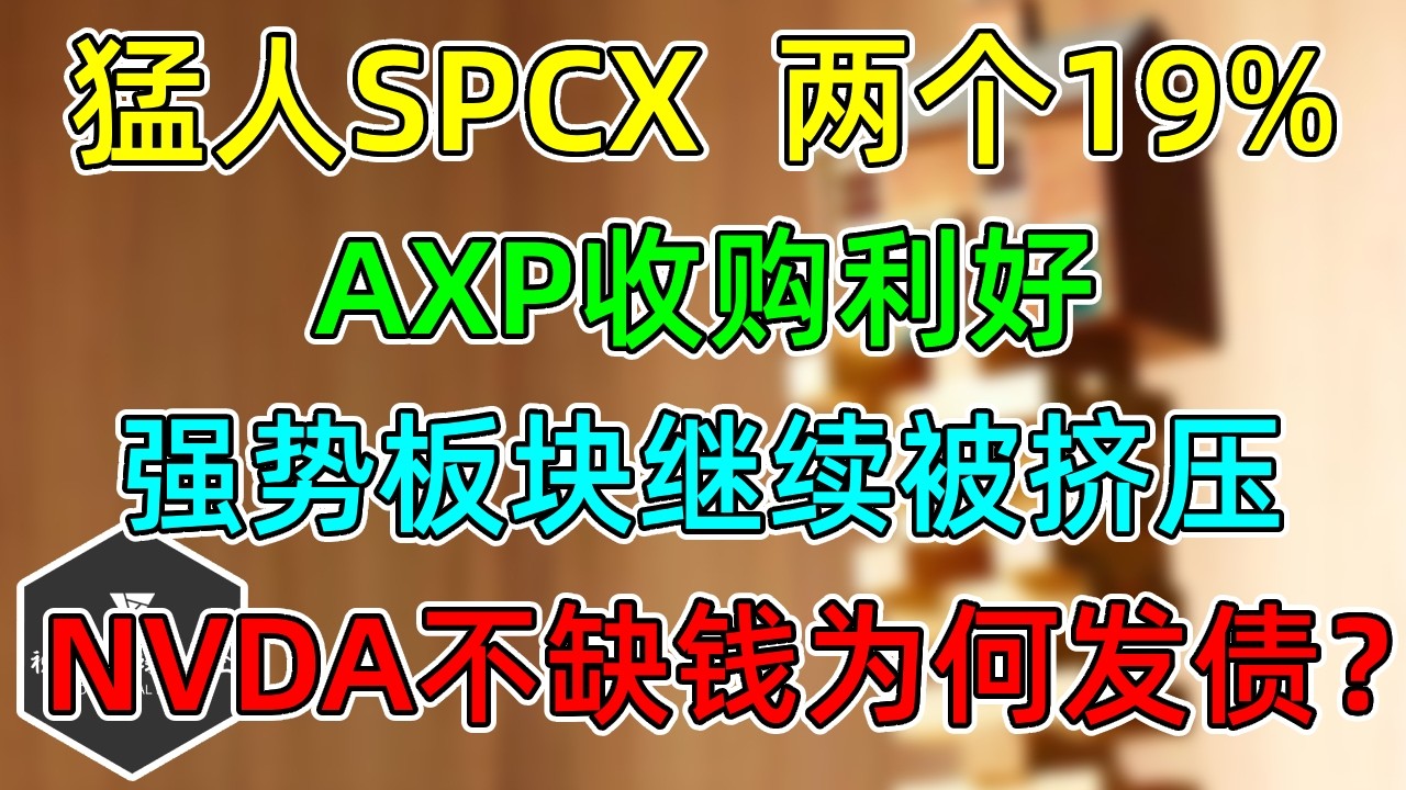 美股 NVDA不缺钱，为何发债？SPCX两个19%真猛！强势板块继续被挤压！AXP收购利好！ — 视野环球财经