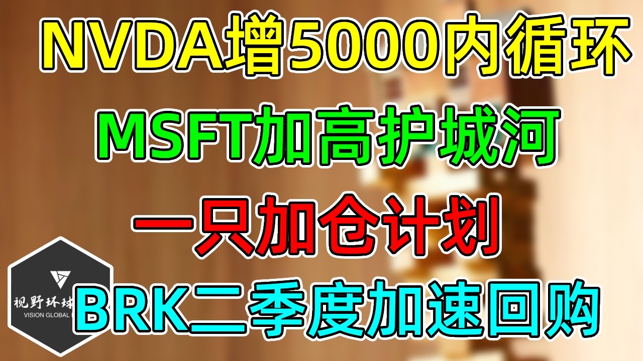 美股 NVDA再增5000亿循环融资！MSFT下月加高护城河！一只加仓计划！BRK二季度加速回购！ — 视野环球财经