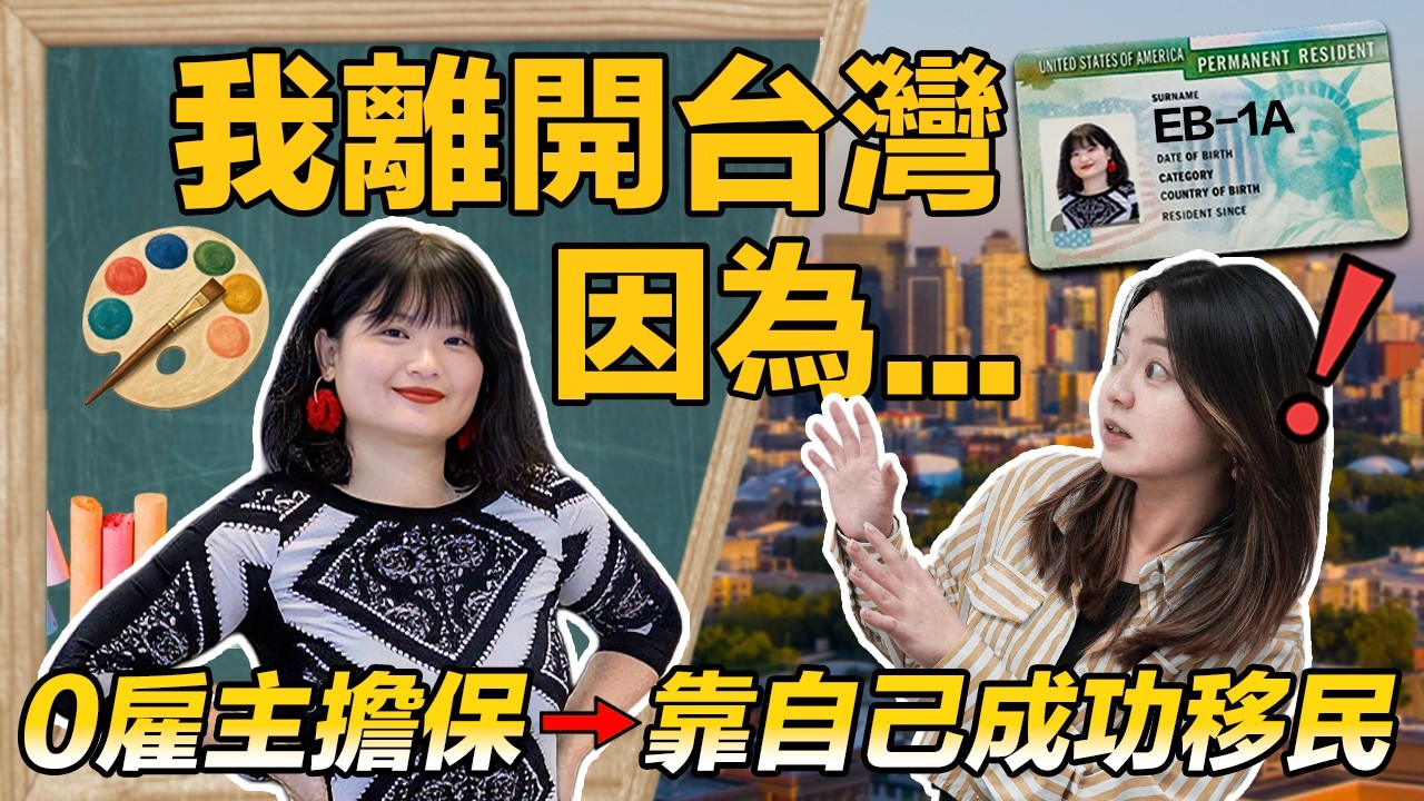🛫 Why I Left Taiwan... | Quitting My 10-Year "Iron Rice Bowl" ➡️ Getting a Green Card with 0 Empl... — 美商挖挖Wow