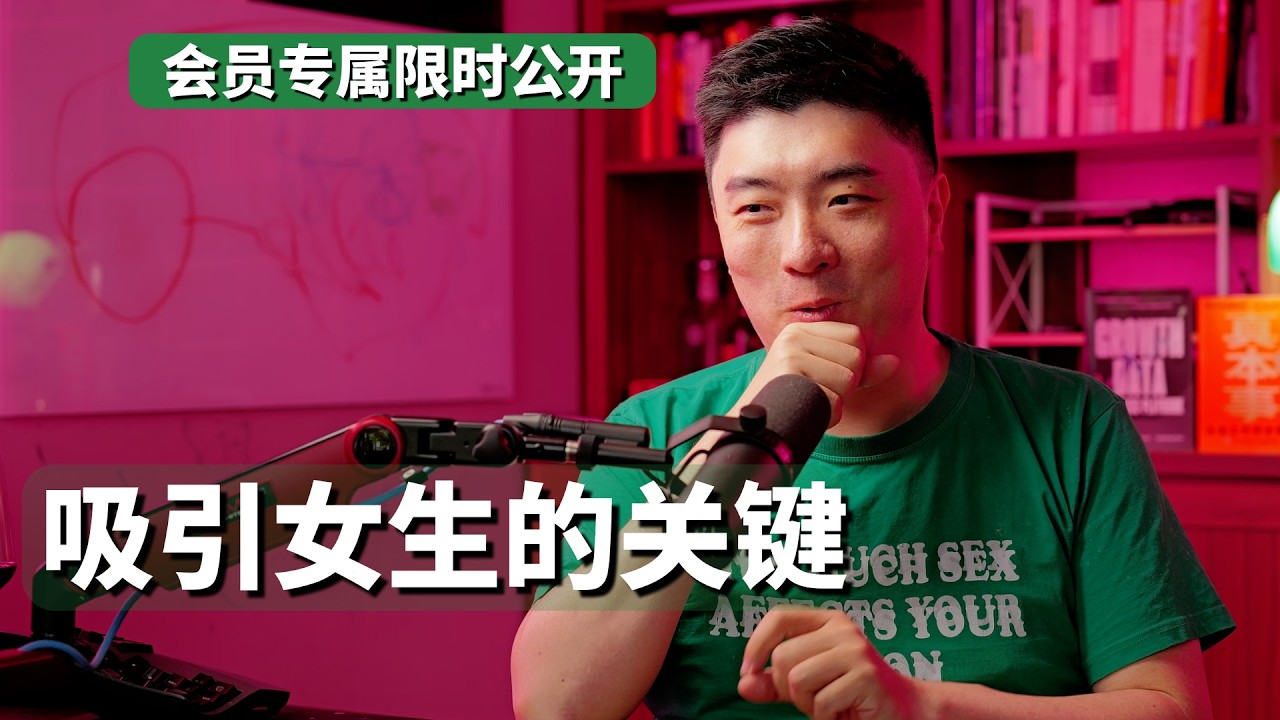 (Limited Time) The Key to Attracting Women — 课代表立正