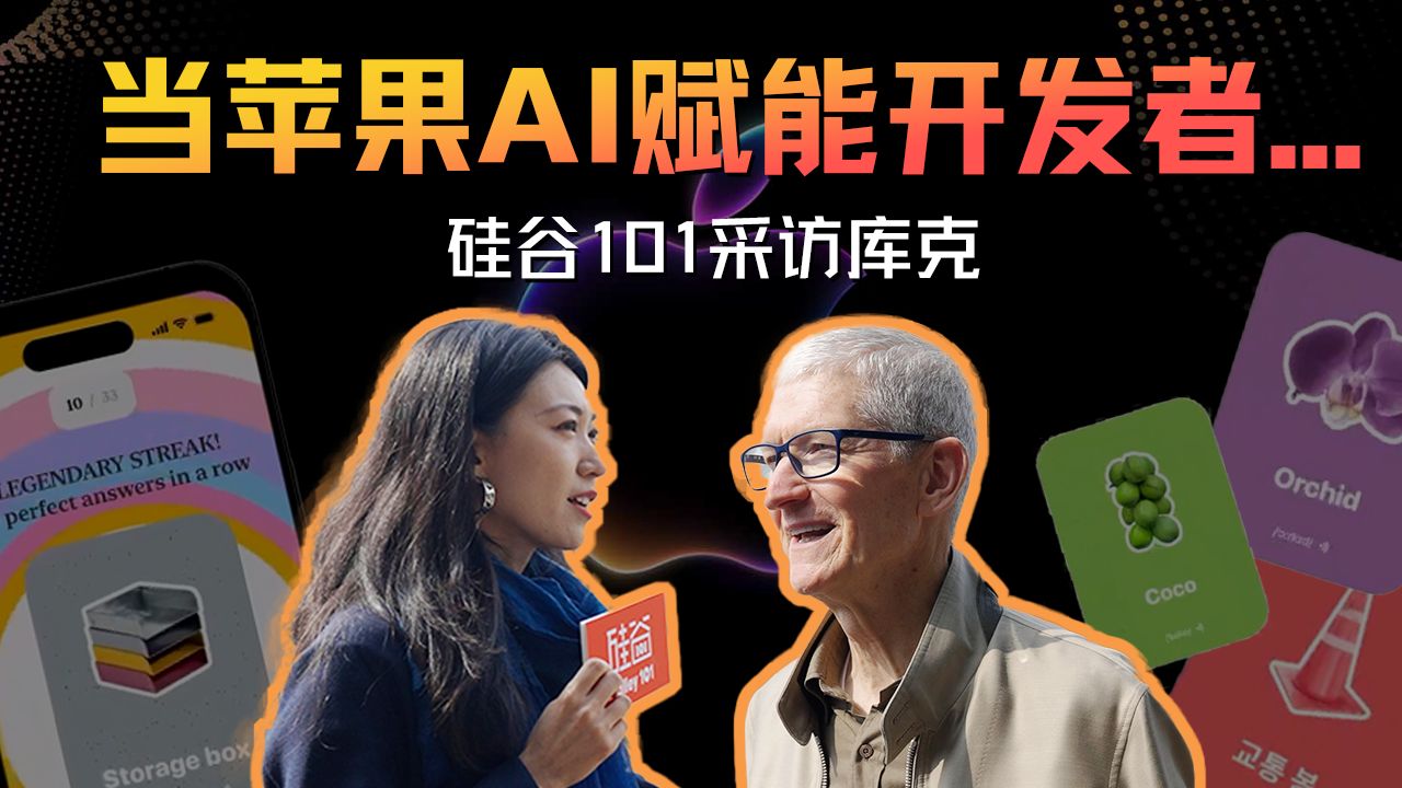 当苹果AI开始赋能开发者，一名父亲的学外语app风靡全球 — 硅谷101