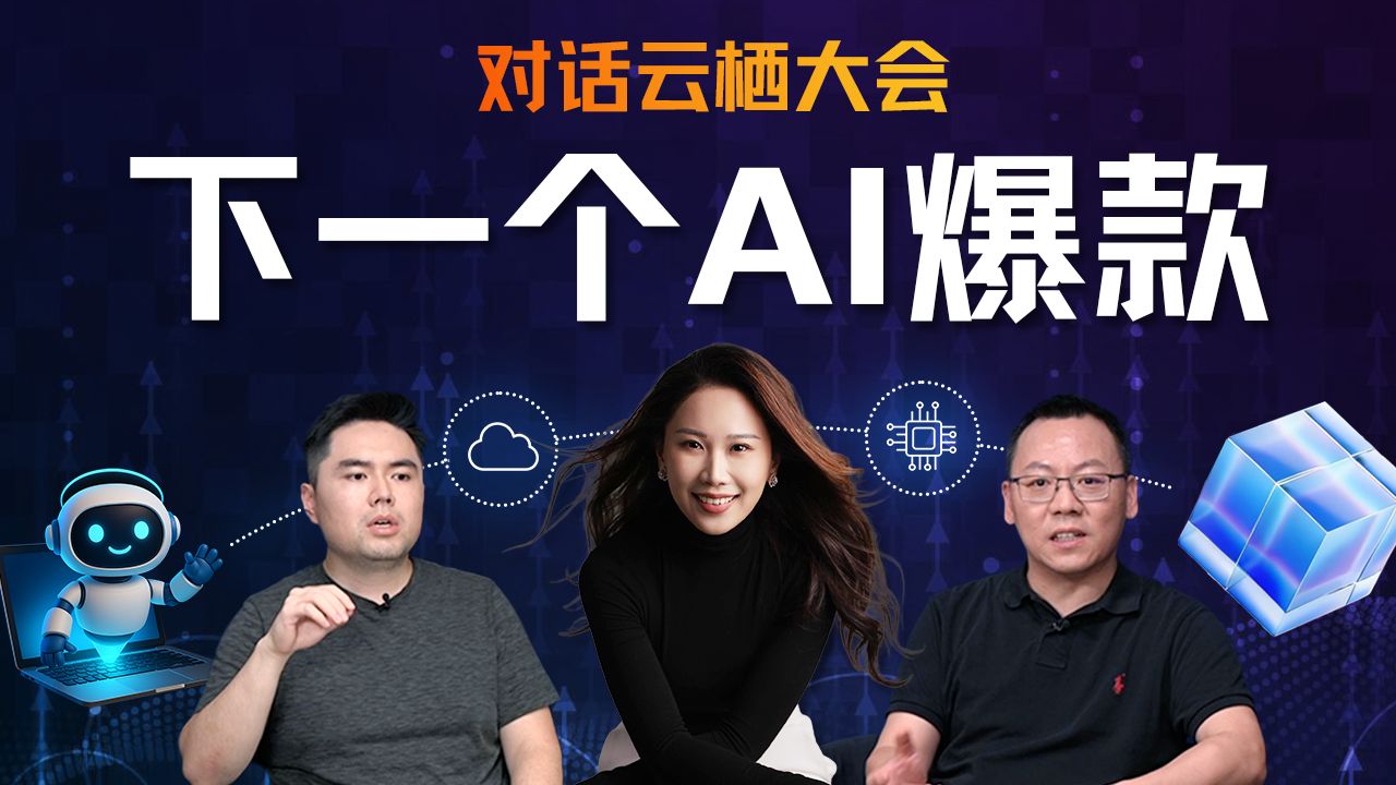 对话云栖大会：下一个AI爆款、大模型进化与Agent万亿级企业市场 — 硅谷101