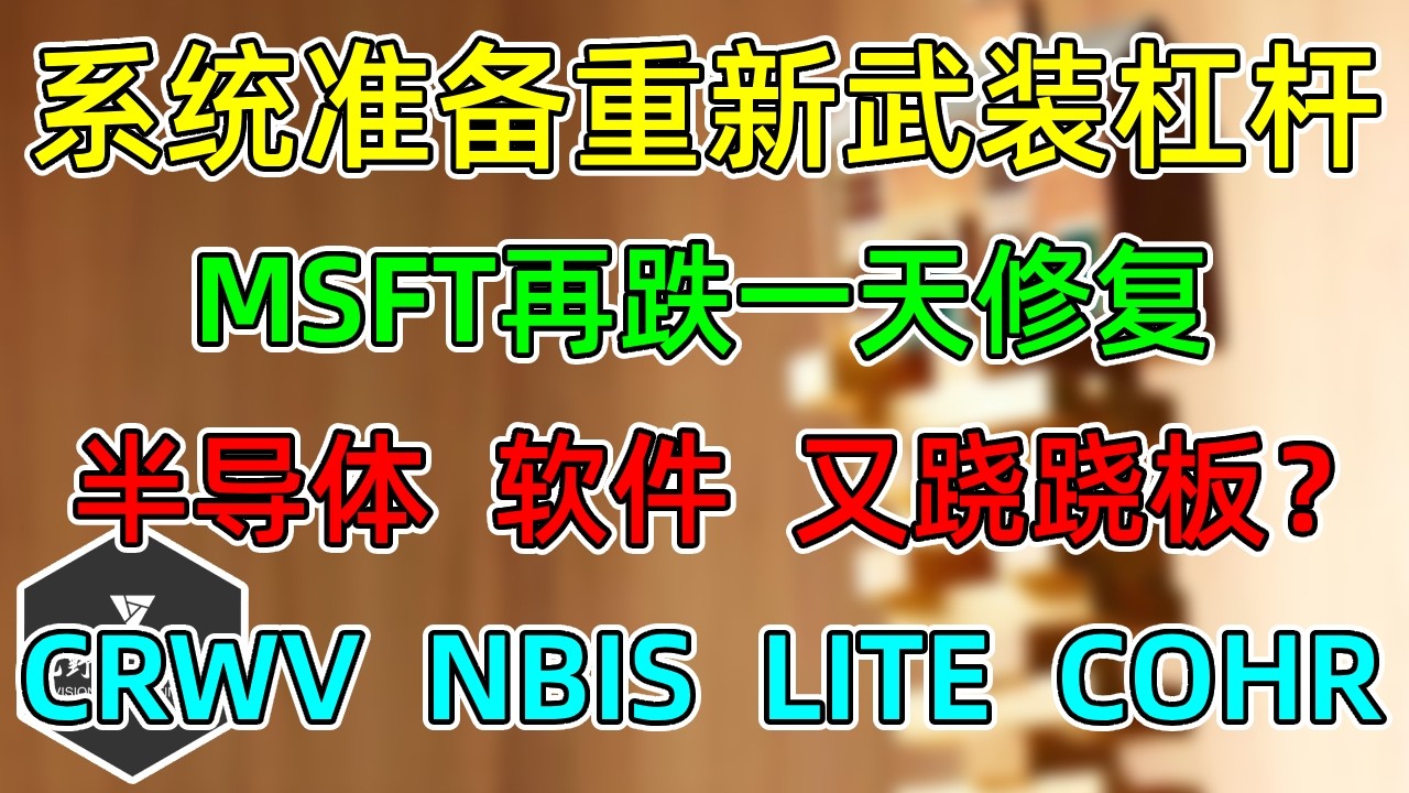 美股 系统准备重新武装杠杆！MSFT再跌一天修复！半导体、软件，又跷跷板？ CRWV、NBIS、LITE、COHR！APP再跟踪！ — 视野环球财经