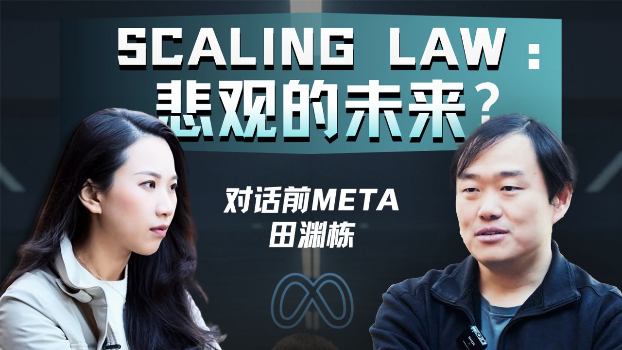 专访前FAIR研究总监田渊栋：Meta裁员之后，对AI的一些遗憾与思考 — 硅谷101