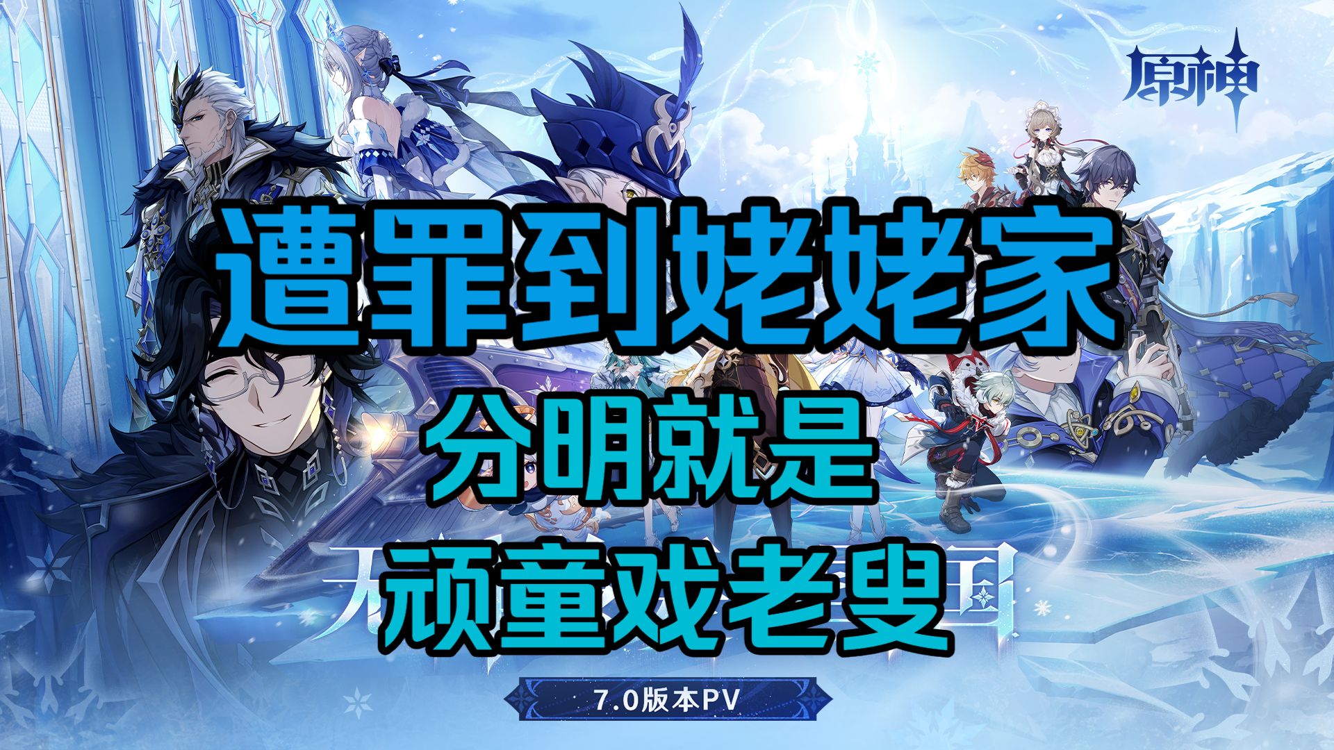 我已力竭 — 赛诺已经T0了