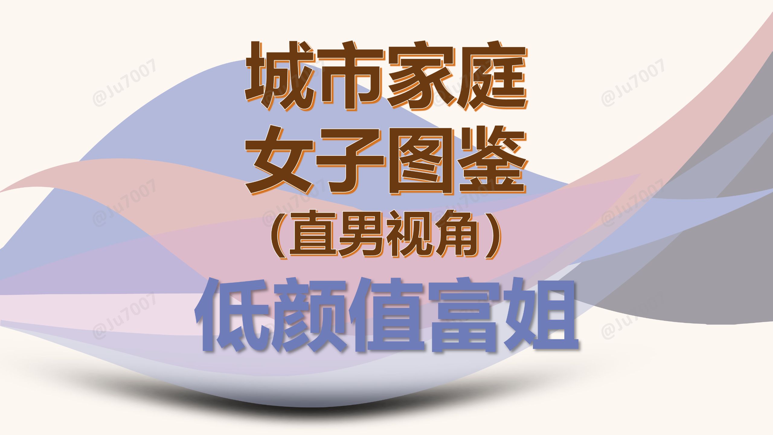 城市家庭女子图鉴-直男视角（低颜值富姐） — Ju7007