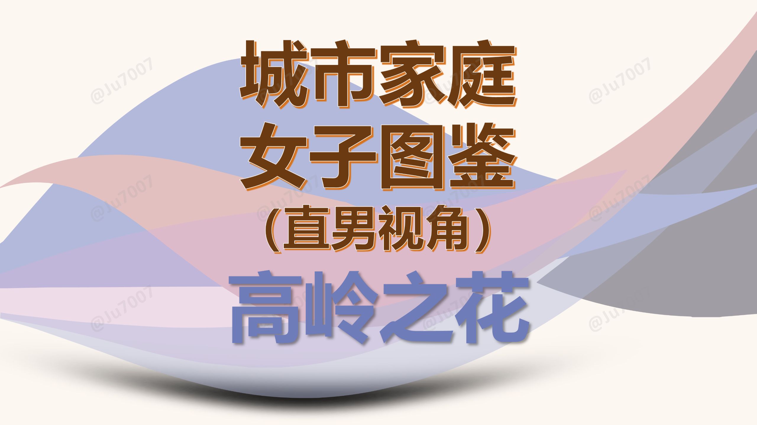 城市家庭女子图鉴-直男视角（高岭之花） — Ju7007
