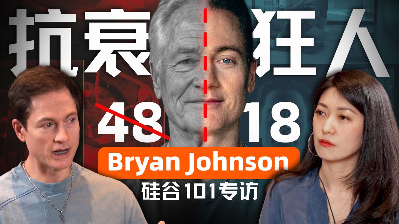 “换血富豪”的“不死”抗衰实验与商业版图：专访Bryan Johnson【硅谷101】 — 硅谷101