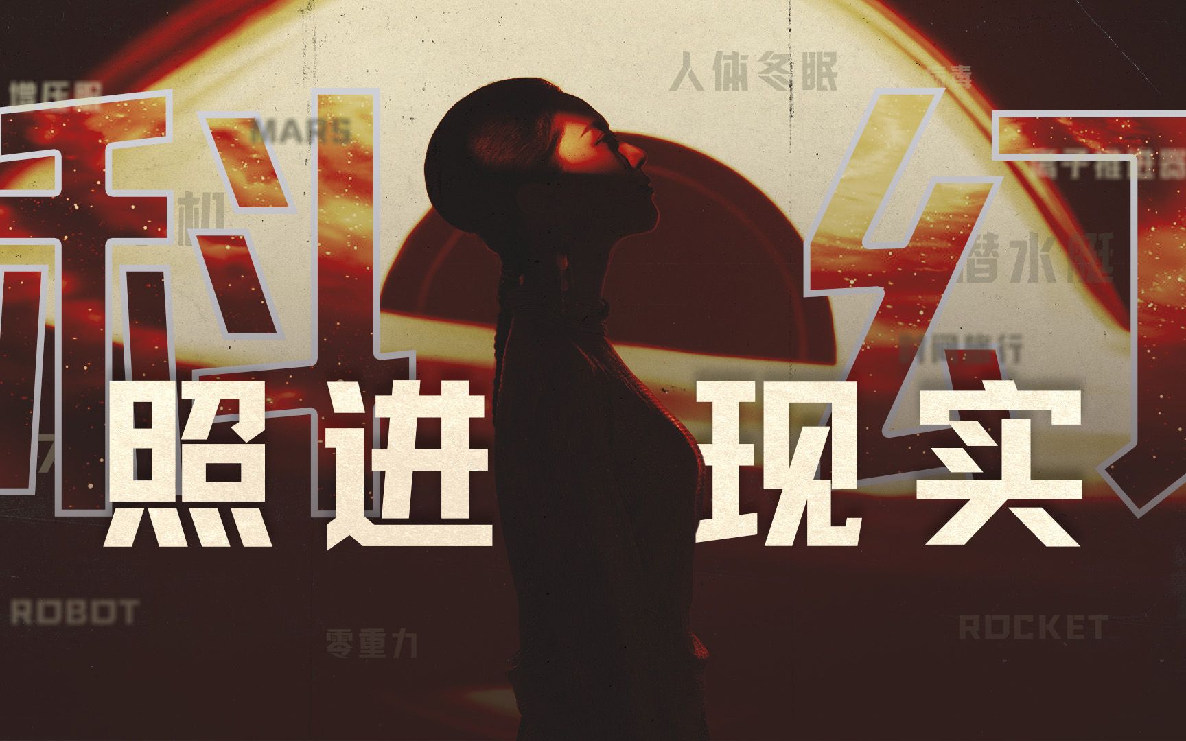 雨果奖花落中国，科幻如何赋能科技大爆发？ — 硅谷101