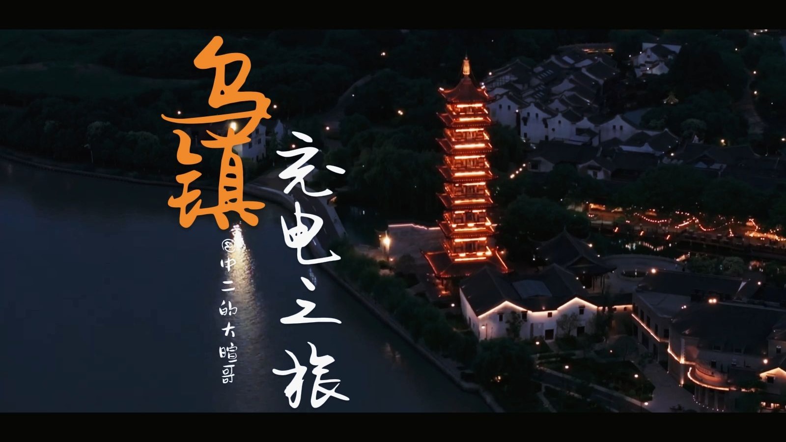快乐出差——乌镇充电之旅！ — 中二的大暄哥