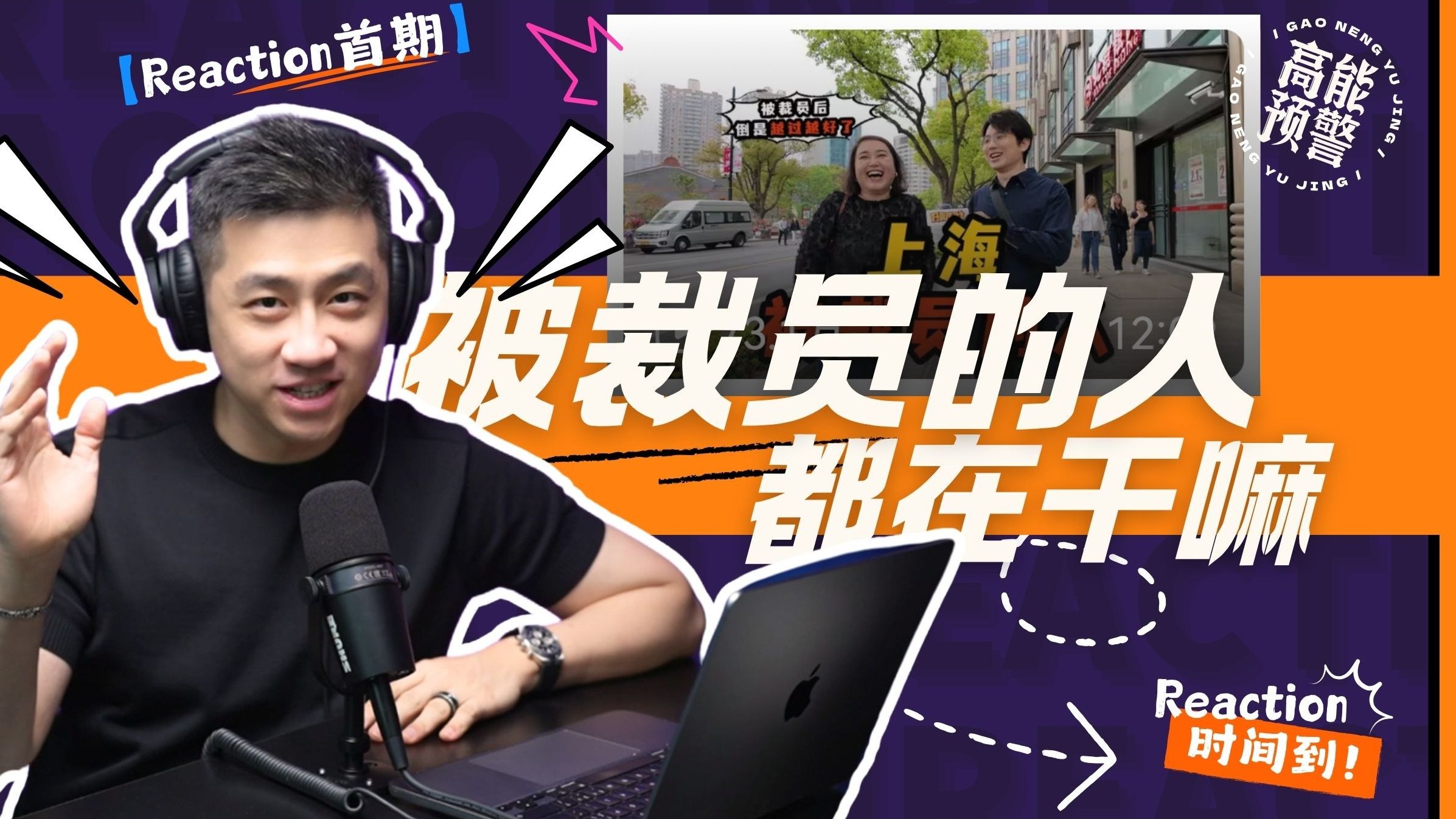 【大暄哥Reaction】如何看待被裁员人现状？ — 中二的大暄哥