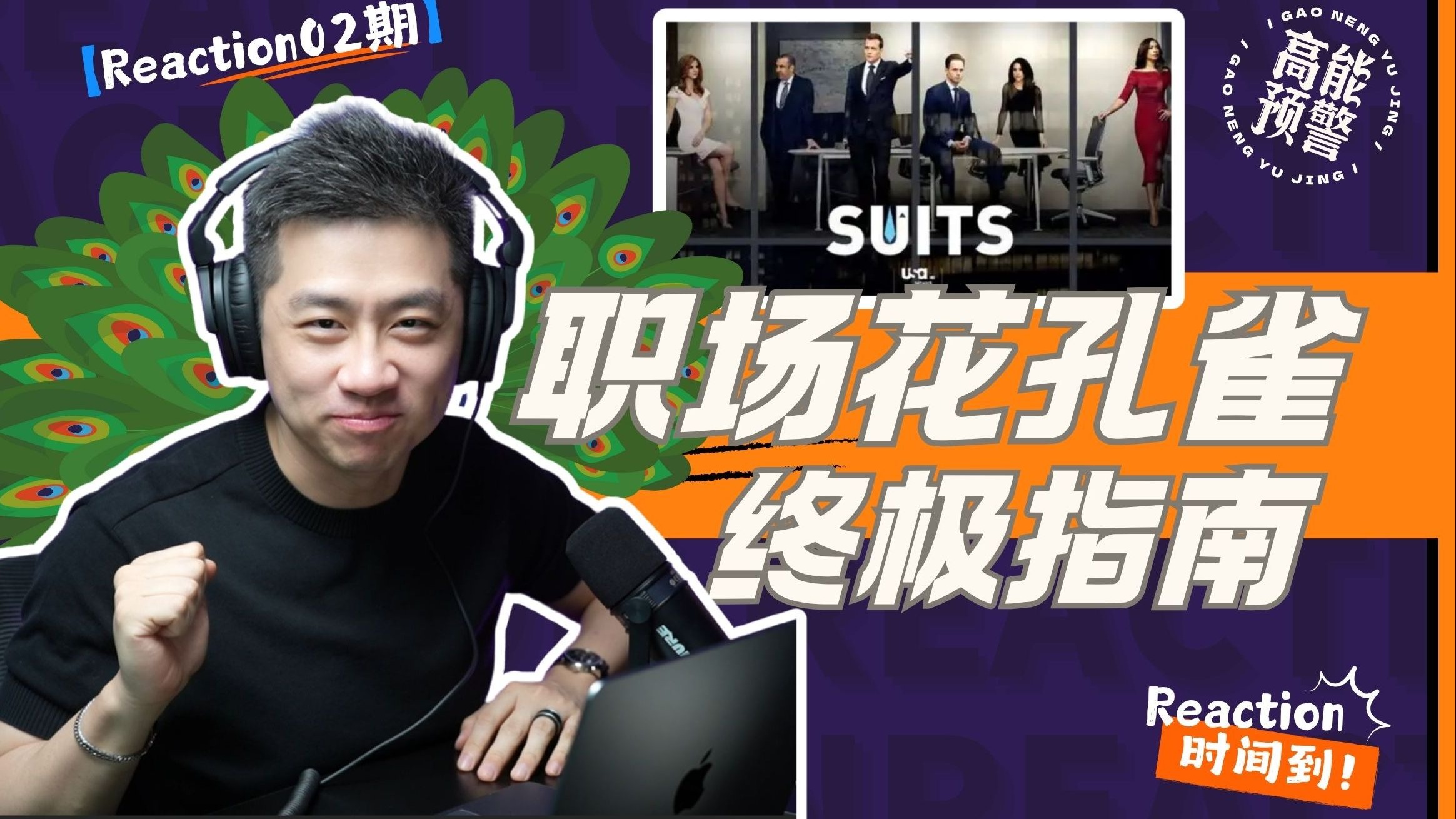 【大暄哥Reaction】职场花孔雀“养殖”终极指南 — 中二的大暄哥