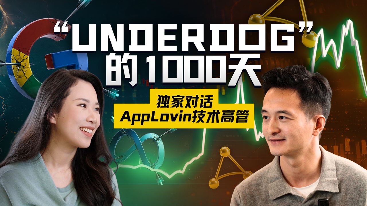 AI审判、被做空与Underdog的“弱者之心”：AppLovin撕开巨头裂缝的1000天【硅谷101】 — 硅谷101