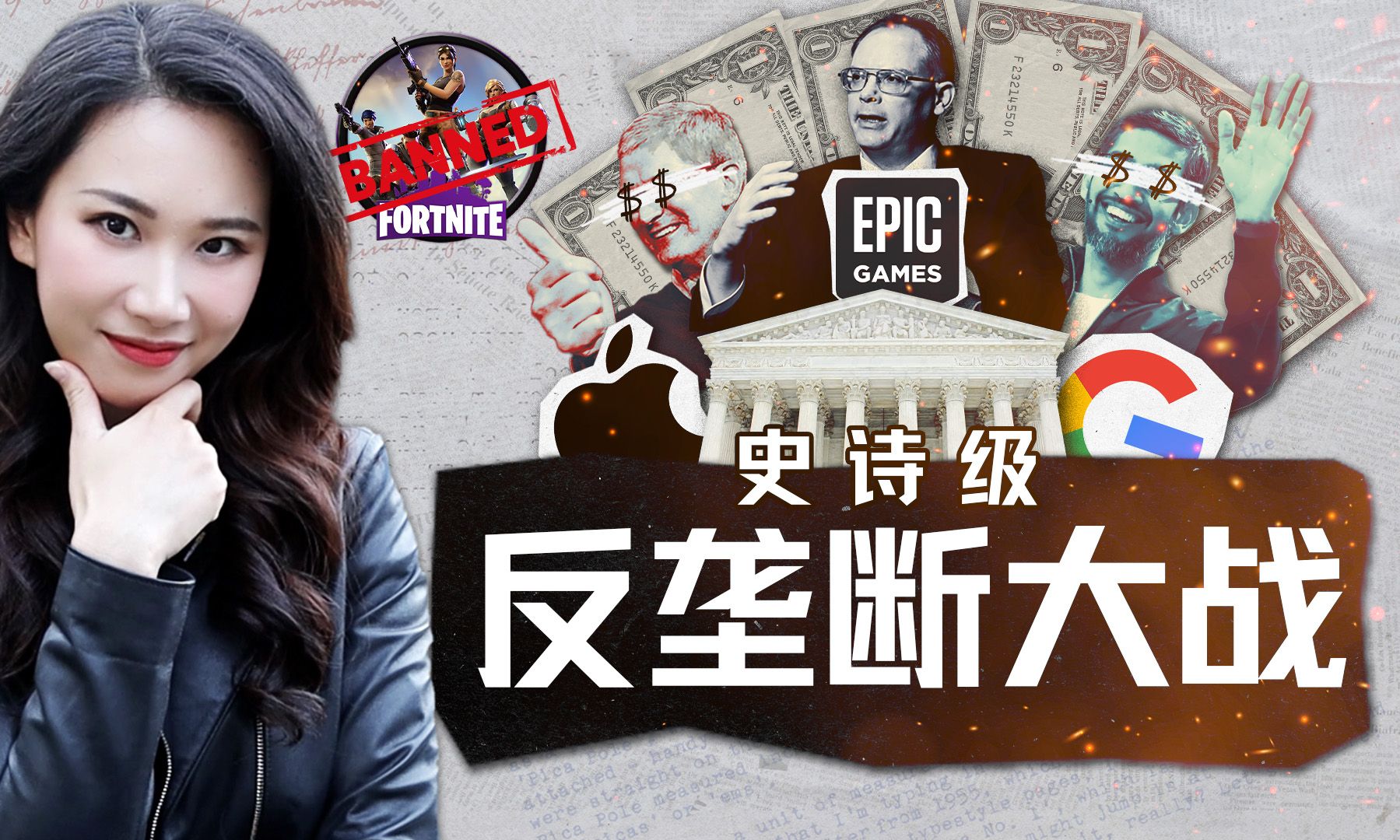 史诗级反垄断较量：复盘Epic Games与苹果、谷歌官司始末 — 硅谷101