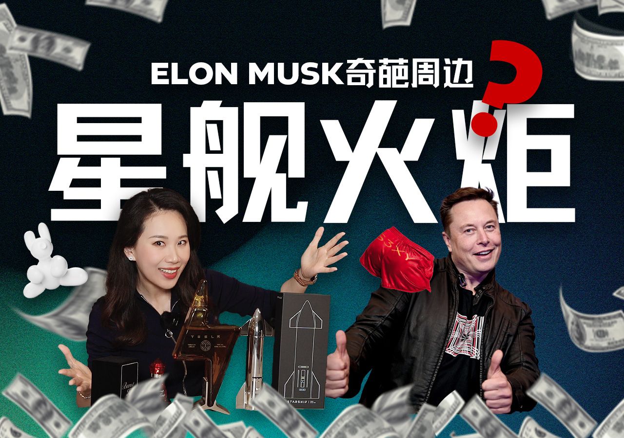 【开箱】“奇葩周边之王”马斯克：如何用冷幽默和自我嘲讽“不务正业”地赚上亿美元 — 硅谷101