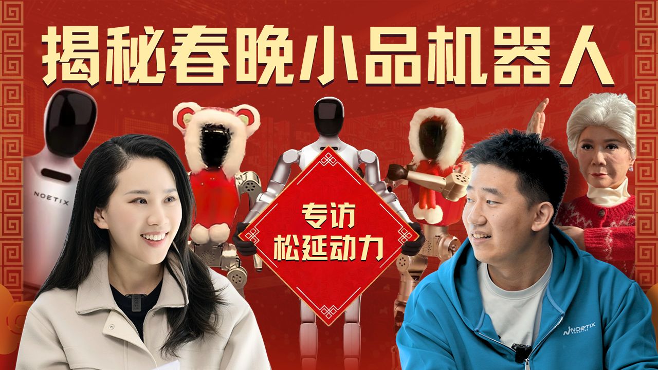 揭秘春晚机器人小品：与松延动力聊对戏、空翻、仿生背后的技术进化【硅谷101】 — 硅谷101